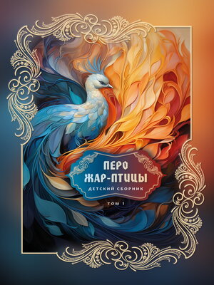 cover image of Перо Жар-птицы. Детский сборник. Том 1